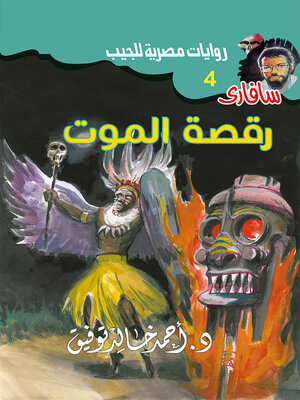 cover image of رقصة الموت
